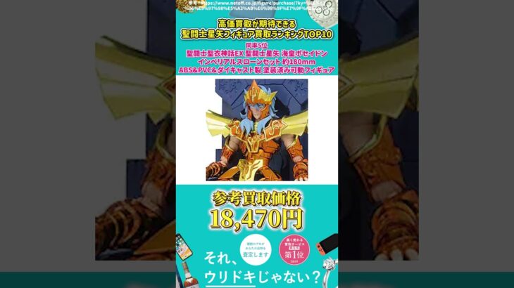 【聖闘士星矢】高価買取が期待できる闘士星矢フィギュア 買取ランキングTOP10 #Shorts