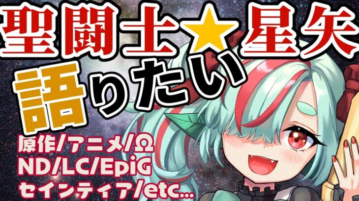 【聖闘士星矢】シリーズ全般語りたい！【くろがねハモエ/Vtuber】