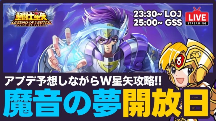 【星矢ジャスティス→星矢ギャラソル】魔音の夢開放日！W星矢攻略！質問なんでもどうぞ！【聖闘士星矢LOJ】