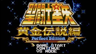 WSC版　聖闘士星矢黄金伝説Perfect Edition挑戦配信　その１