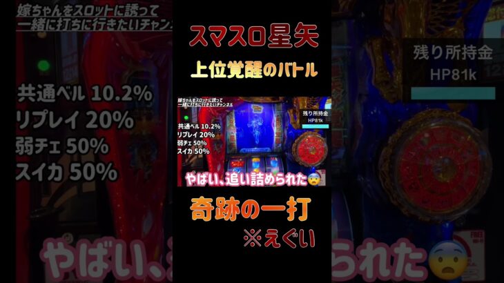 【スマスロ星矢】上位覚醒で奇跡の一撃⚡️これマジでえぐい…#スマスロ星矢 #聖闘士星矢  #上位覚醒 #パチスロ実践 #スロット #スロットショート #shorts #爆裂シーン #えぐい展開