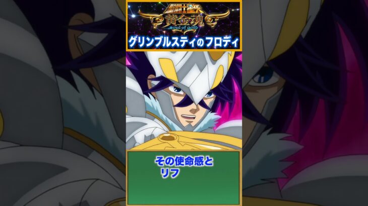 【聖闘士星矢 黄金魂】アスガルド神闘士！グリンブルスティのフロディ！