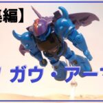 【総集編】聖闘士グフ ガウ・アーマー装着のフルアーマー・グフ飛行タイプ！