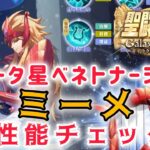 【聖闘士星矢ギャラクシーソルジャーズ】エータ星ベネトナーシュのミーメ　性能チェック