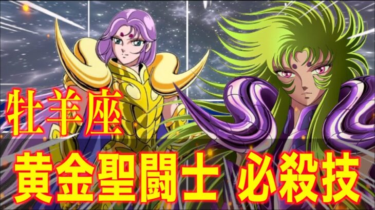 【牡羊座の黄金聖闘士】優雅にして無敵！圧倒的な才能を持つ闘士！『ムウ』『シオン』