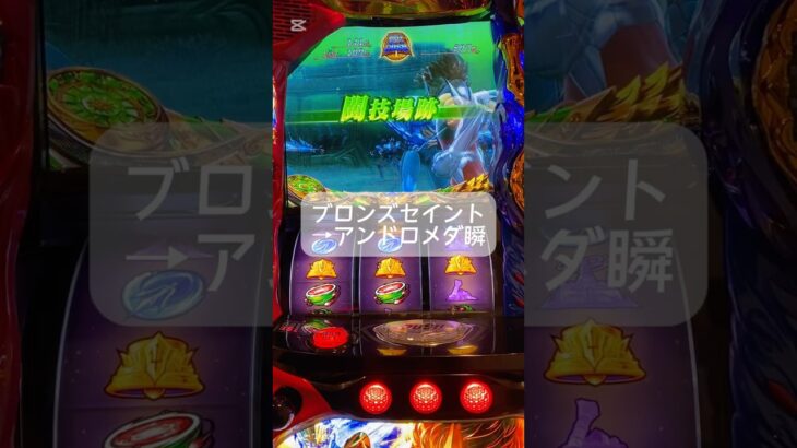 #聖闘士星矢 #スマスロ #ゲームセンター #スロット #連チャン