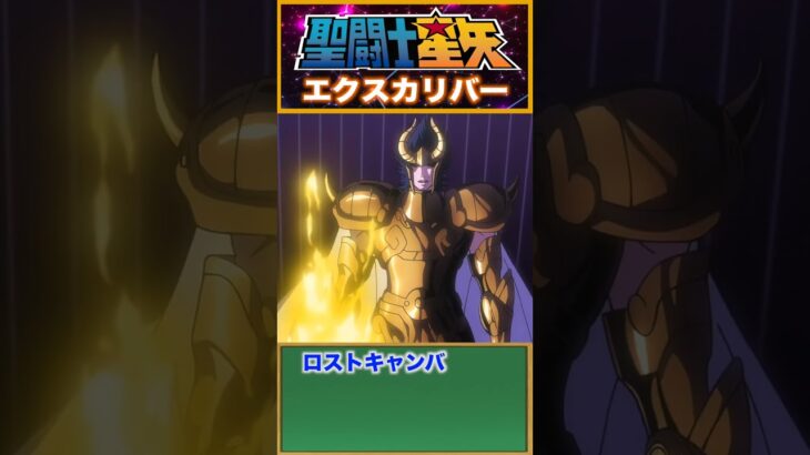 【聖闘士星矢】全てを切り裂く必殺拳！聖剣エクスカリバー！