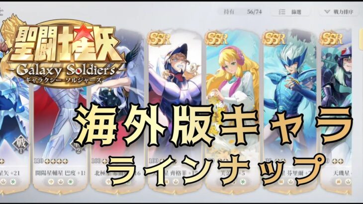 【聖闘士星矢ギャラクシーソルジャーズ】海外版　キャララインナップ紹介