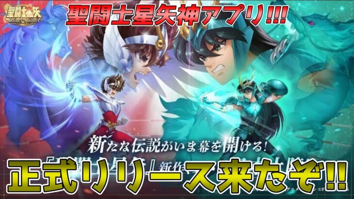 【#聖闘士星矢ギャラクシーソルジャーズ】超楽しみにしてたギャラクシーソルジャーズが正式リリースされたので遊んでいくぞ！！
