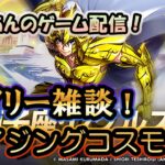 【 #聖闘士星矢ライジングコスモ 】デイリー雑談！【#ライコス 】