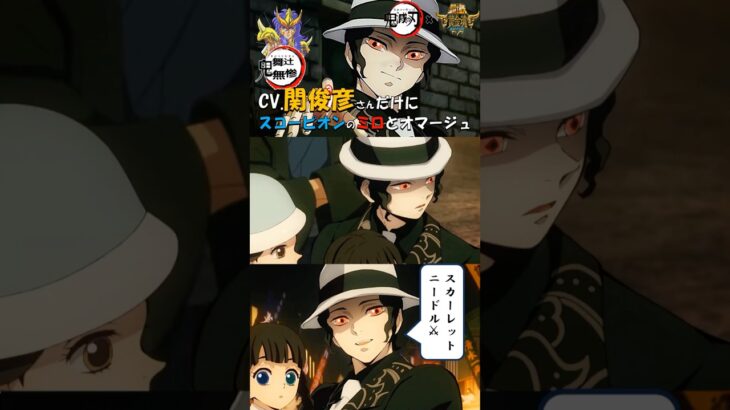 【鬼滅の刃×聖闘士星矢】鬼舞辻無惨とミロの声のオマージュ🎬ご覧頂けたら嬉しいです🙇#鬼舞辻無惨#鬼滅の刃#関俊彦#スコーピオンのミロ#聖闘士星矢#スカーレットニードル#アテレコ