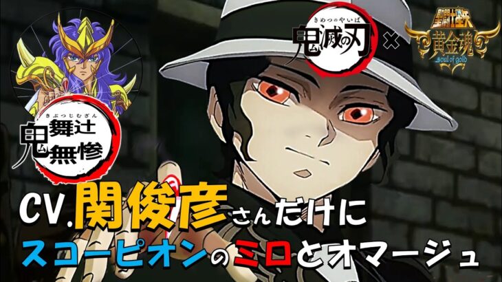 【鬼滅の刃×聖闘士星矢】鬼舞辻無惨とミロの声のオマージュ🎬ご覧頂けたら嬉しいです🙇#鬼舞辻無惨#鬼滅の刃#関俊彦#スコーピオンのミロ#聖闘士星矢#スカーレットニードル#アテレコ
