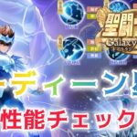 【聖闘士星矢ギャラクシーソルジャーズ】オーディーン星矢　性能チェック