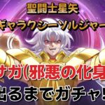 【聖闘士星矢ギャラクシーソルジャーズ】ラスト５秒の逆転ファイターで【サガ(邪悪の化身)】出るまでガチャ‼