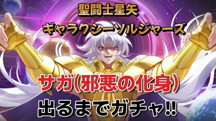 【聖闘士星矢ギャラクシーソルジャーズ】ラスト５秒の逆転ファイターで【サガ(邪悪の化身)】出るまでガチャ‼