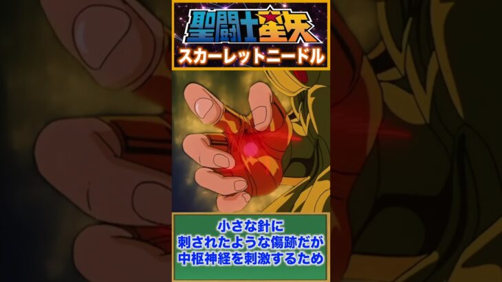 【聖闘士星矢】真紅の針の衝撃！拷問級の必殺技！スカーレットニードル！