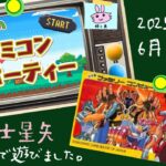 #アネット＆あすかる『土曜の夜のファミコンパーティー』聖闘士星矢 後編