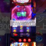 #聖闘士星矢 #スマスロ #ゲームセンター #スロット #連チャン