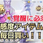 【聖闘士星矢ギャラクシーソルジャーズ】覚醒に必須！好感度アイテムは毎日買い！！