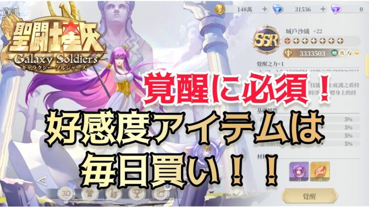 【聖闘士星矢ギャラクシーソルジャーズ】覚醒に必須！好感度アイテムは毎日買い！！