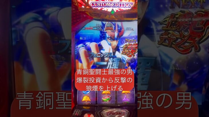 フェニクス一輝爆裂投資からの反撃…#スマスロ星矢#聖闘士星矢　海皇覚醒