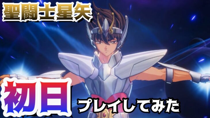 【聖闘士星矢ＧＳＳ】感動！面白そう！楽しみ！第一弾の動画です！