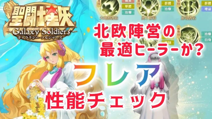 【聖闘士星矢ギャラクシーソルジャーズ】北欧陣営の最適ヒーラーか？　フレア　性能チェック