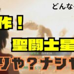 【聖闘士星矢】超美麗なグラフィックで新登場！聖闘士星矢の世界！ワクワクが止まらない！【ギャラクシーソルジャーズ】