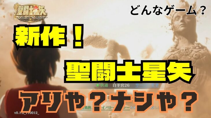 【聖闘士星矢】超美麗なグラフィックで新登場！聖闘士星矢の世界！ワクワクが止まらない！【ギャラクシーソルジャーズ】