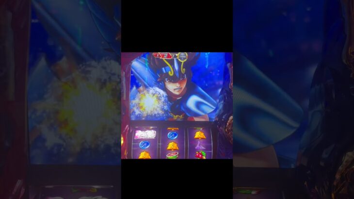 ＃スマスロ＃スマスロ聖闘士星矢＃現れたのは！！！！まさかの！！！