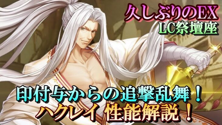 【ライコス】印付与からの追撃乱舞！ハクレイ 性能解説！【聖闘士星矢ライジングコスモ】