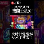 万枚へ！火時計覚醒がヤバすぎる！！！！【スマスロ】【聖闘士星矢】 #パチスロ #スロット #聖闘士星矢