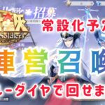 【聖闘士星矢ギャラクシーソルジャーズ】常設化予定　陣営召喚について紹介　ブルーダイヤで回せます！