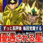 【聖闘士星矢超解説】常に優遇される星座達