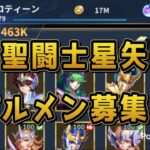 【聖闘士星矢】ギルドメンバー募集中です。