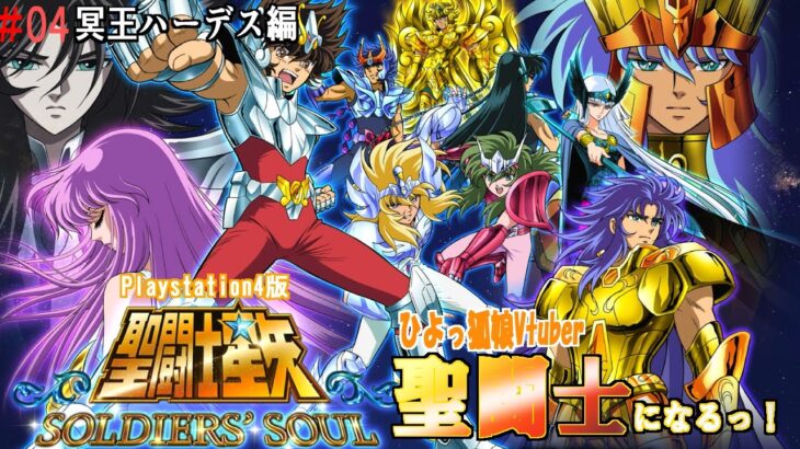 【聖闘士星矢 ソルジャーズ・ソウル】４日目　冥王ハーデス・エリュシオン編 　※ねたバレ注意　#聖闘士星矢  #新人vtuber  #vtuber