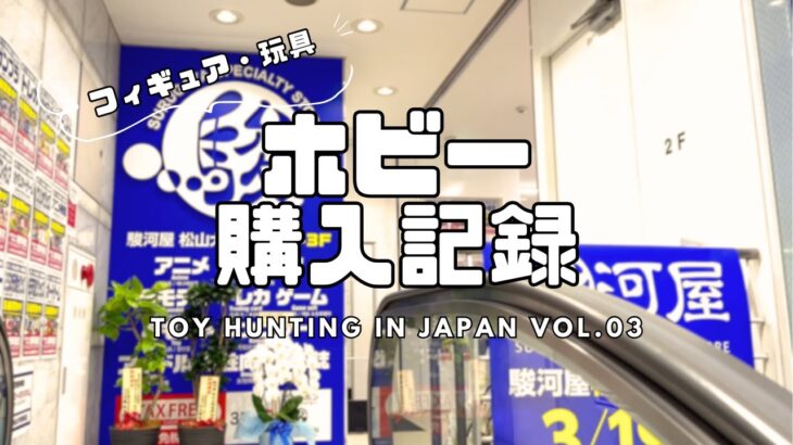 【ホビー購入記録 #02】【愛媛県 駿河屋・らしんばん・ハードオフ】聖闘士星矢レトロ玩具・フィギュアなど【購入品紹介】Toy Hunting in Japan