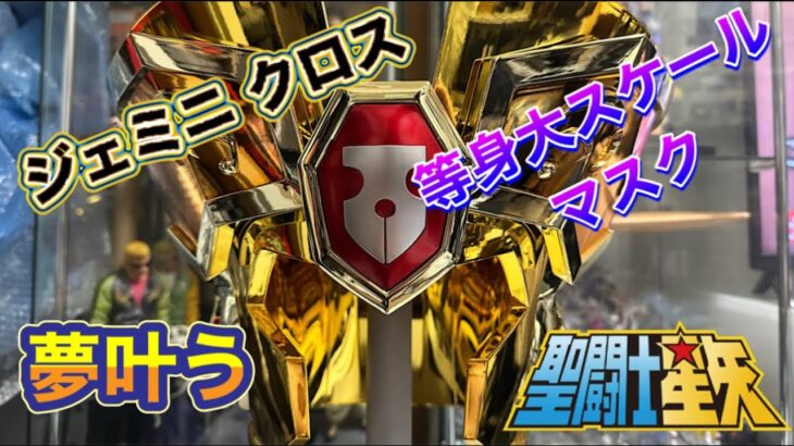 【開封動画】 聖闘士星矢 1/1等身大 双子座 ジェミニクロスのマスクが発売されていた？ かぶりたくて買っちゃいましたｗ SAINT SEIYA gemini