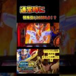 【スマスロ聖闘士星矢】海将軍と戦わずに1/16384の特殊役引いて聖闘士RUSHに入れてみた！#shorts  #パチスロ  #スマスロ  #聖闘士星矢
