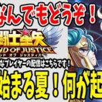 【 #聖闘士星矢レジェンドオブジャスティス  】 #124 ８月はND開始の月！何が起こる？