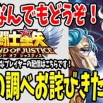 【 #聖闘士星矢レジェンドオブジャスティス  】 #126 慟哭の調べのお詫びきたぁぁぁ！！！