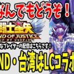 【 #聖闘士星矢レジェンドオブジャスティス  】 #127 新時代到来！冥王神話へ！日本はNDコラボ台湾はLCコラボ開催！