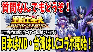 【 #聖闘士星矢レジェンドオブジャスティス  】 #127 新時代到来！冥王神話へ！日本はNDコラボ台湾はLCコラボ開催！
