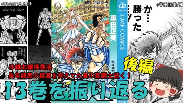 聖闘士星矢13巻の後半を振り返る：沙織お嬢様復活！我々は忘れてはならない。13年もの長きに渡り、諸悪の根源を抑え続けた漢が居た事を…！(ゆっくり解説)＠ノラちゃん寝る