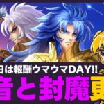 【星矢ジャスティス】毎月15日は魔音と封魔塔！クリアで報酬大量ゲット！質問なんでもどうぞ！【聖闘士星矢LOJ】