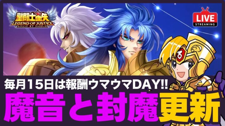 【星矢ジャスティス】毎月15日は魔音と封魔塔！クリアで報酬大量ゲット！質問なんでもどうぞ！【聖闘士星矢LOJ】