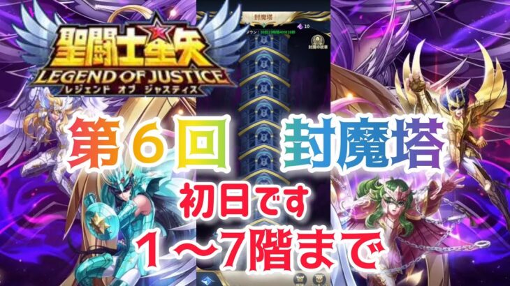 【聖闘士星矢レジェンドオブジャスティス】第６回　封魔塔　1〜7階クリア動画