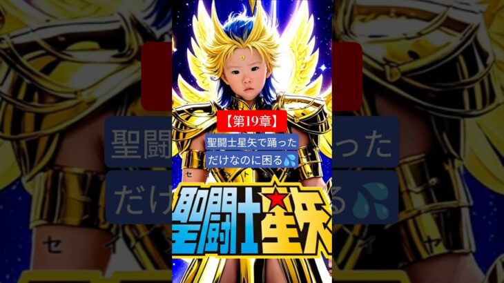 【第19章】聖闘士星矢で踊っただけなのに困る💦