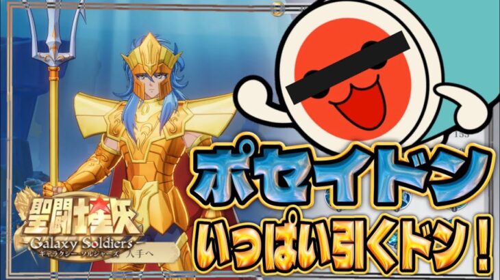 ポセイドン200連！ドン！とガチャする！【聖闘士星矢GSS】【ギャラクシーソルジャーズ】
