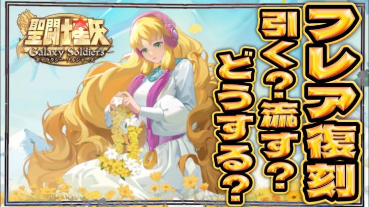選択ガチャ！復刻フレア200連！！！【聖闘士星矢GSS】【ギャラクシーソルジャーズ】